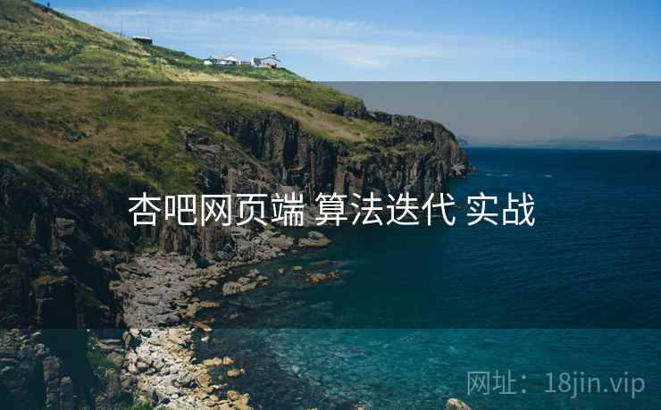 杏吧网页端 算法迭代 实战