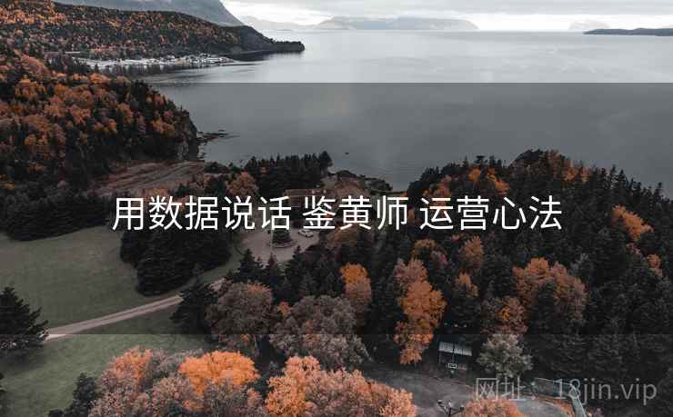 用数据说话 鉴黄师 运营心法