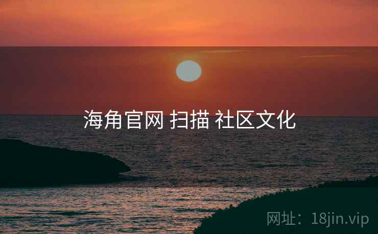 海角官网 扫描 社区文化