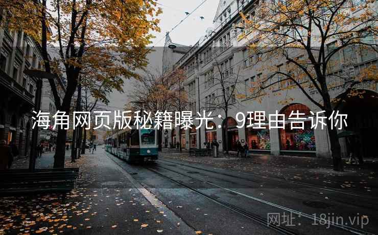 海角网页版秘籍曝光：9理由告诉你