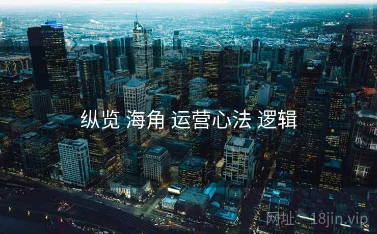 纵览 海角 运营心法 逻辑