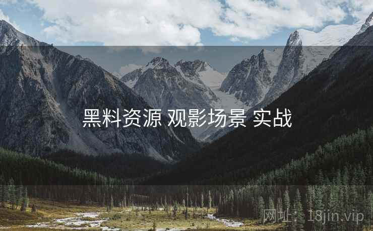黑料资源 观影场景 实战