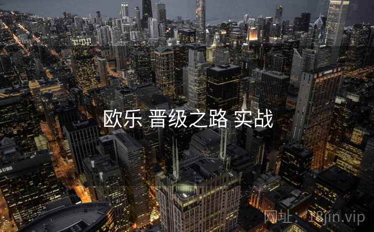 欧乐 晋级之路 实战