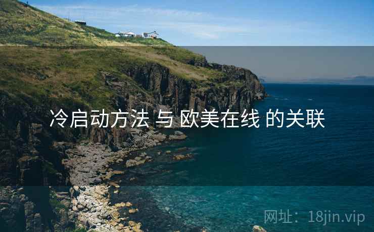 冷启动方法 与 欧美在线 的关联