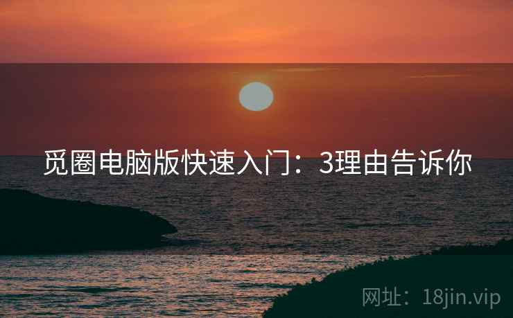 觅圈电脑版快速入门：3理由告诉你