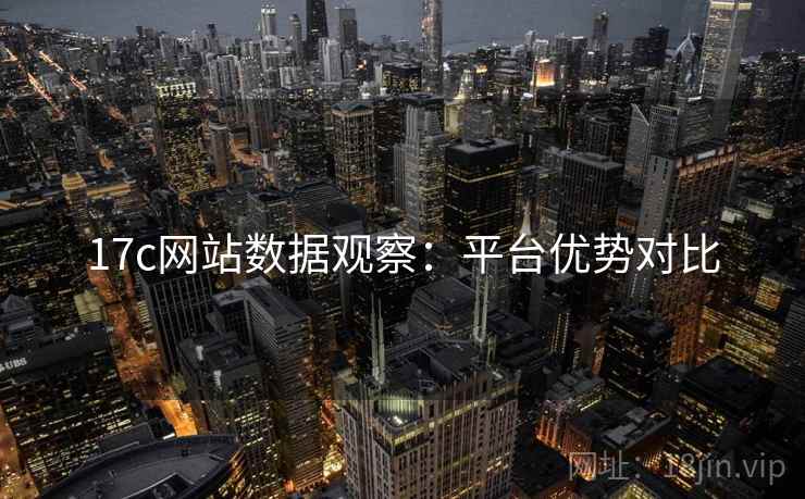 17c网站数据观察：平台优势对比